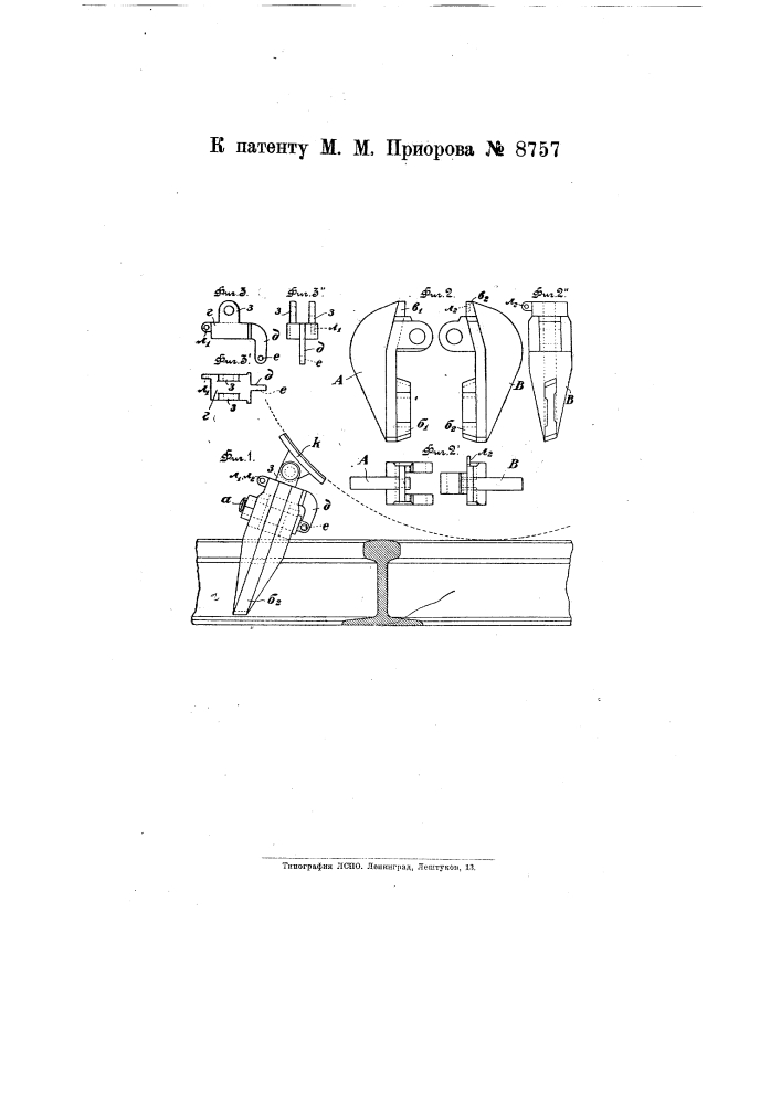 Упорный рельсовый башмак (патент 8757)