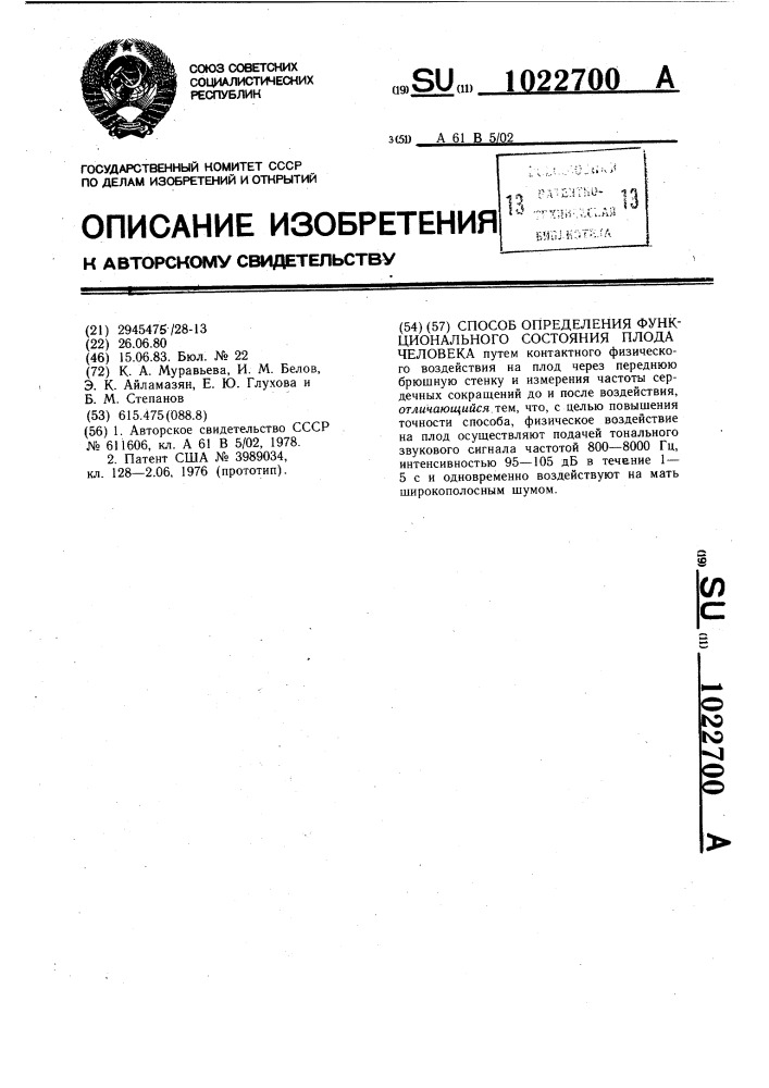 Способ определения функционального состояния плода человека (патент 1022700)