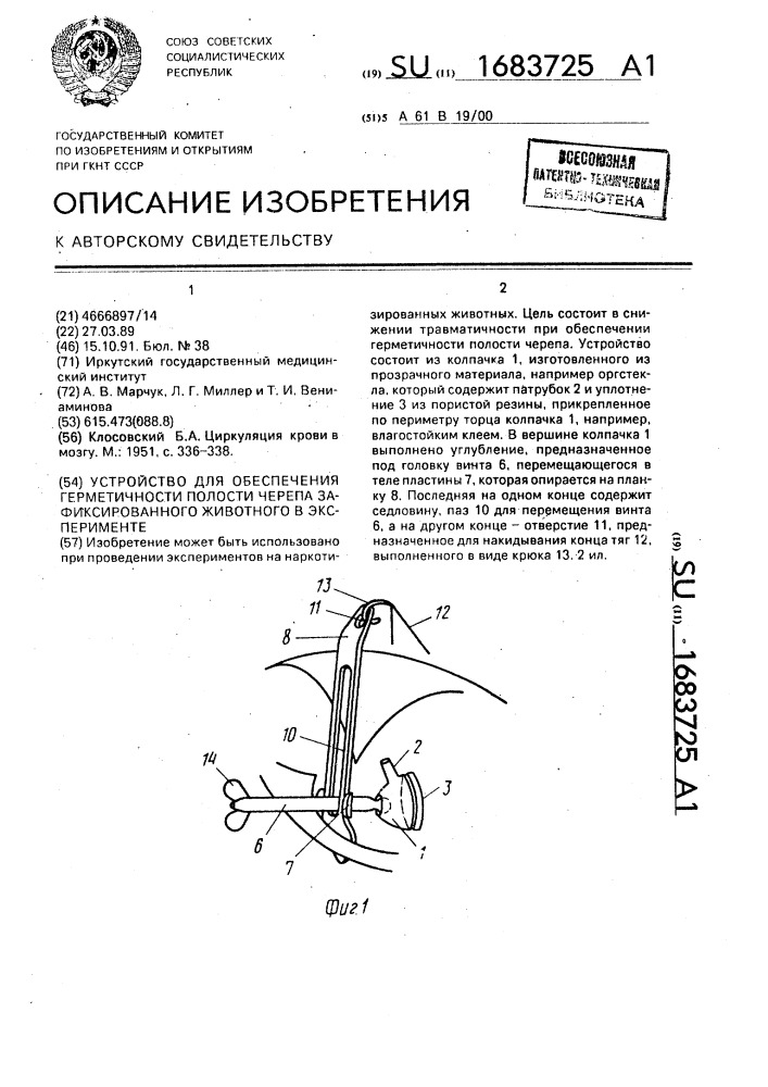 Устройство для обеспечения герметичности полости черепа зафиксированного животного в эксперименте (патент 1683725)