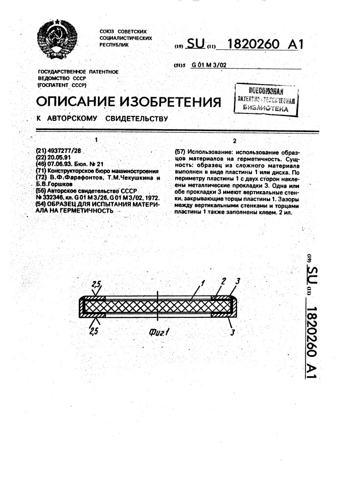 Образец для испытания материала на герметичность (патент 1820260)