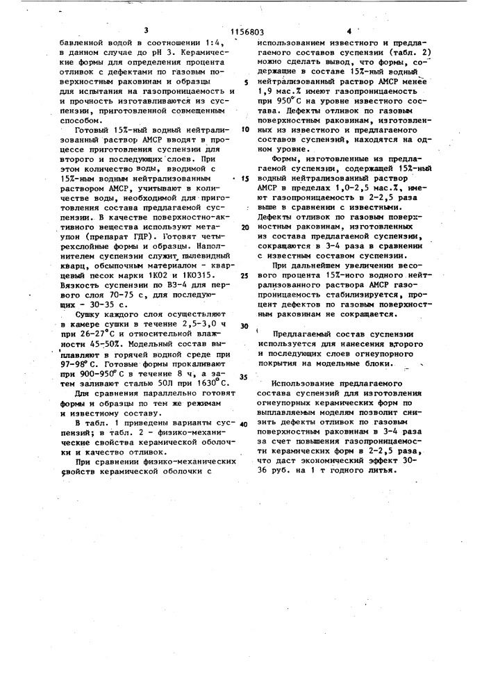 Суспензия для изготовления многослойных оболочковых форм по выплавляемым моделям (патент 1156803)