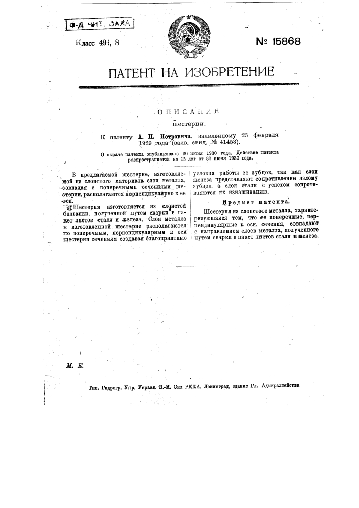 Шестерня (патент 15868)