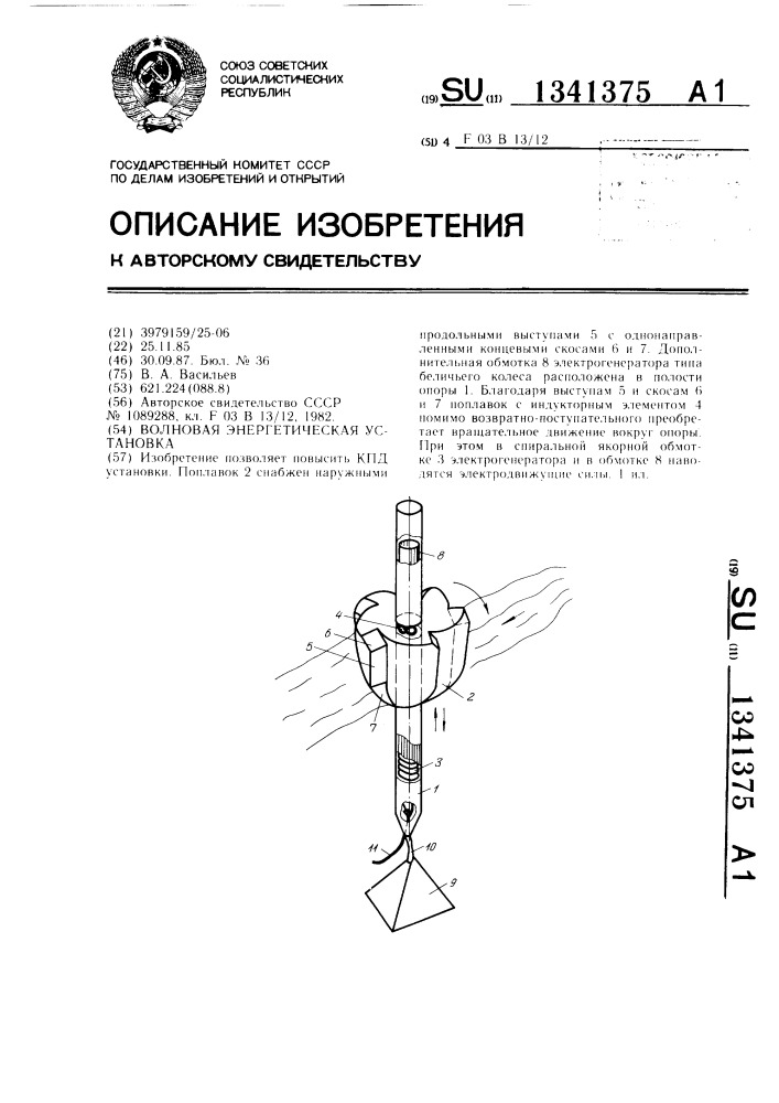 Волновая энергетическая установка (патент 1341375)