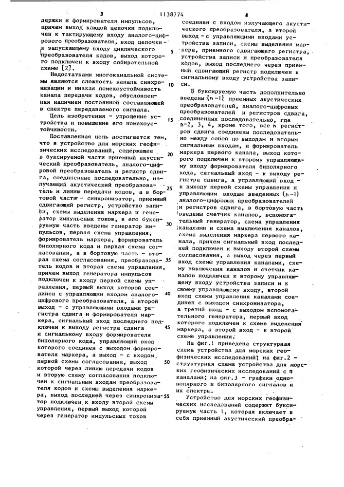 Устройство для морских геофизических исследований (патент 1138774)