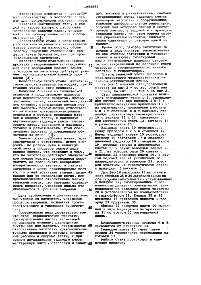 Стан периодической прокатки (патент 1055552)