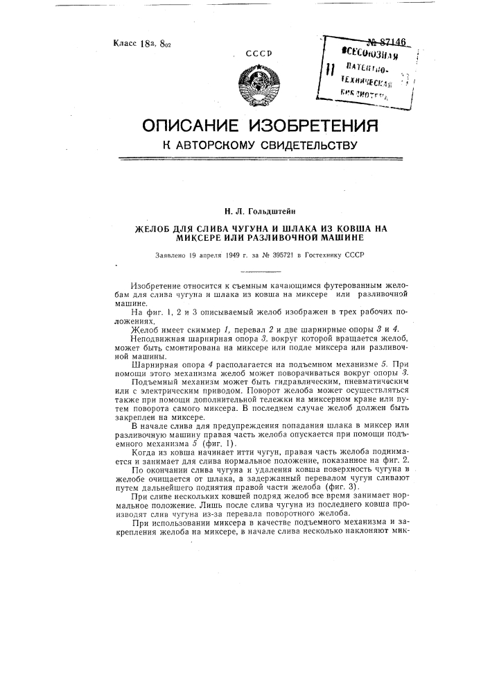 Желоб для слива чугуна и шлака из ковша на миксере или разливочной машине (патент 87146)