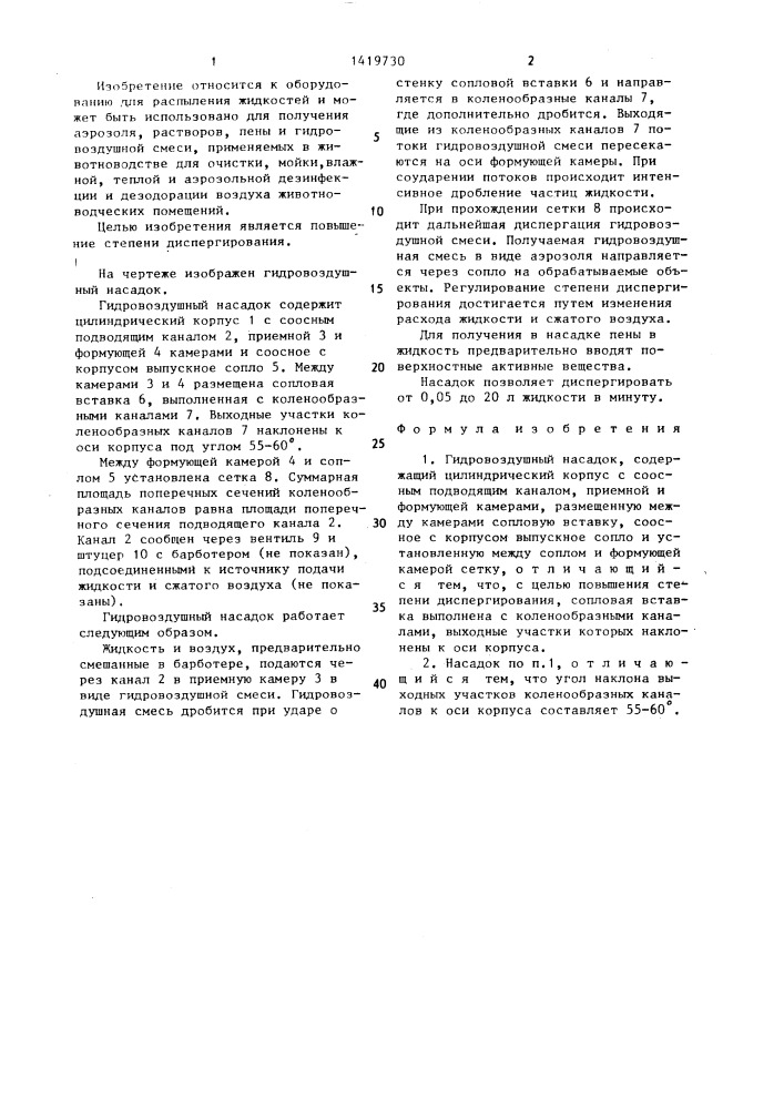 Гидровоздушный насадок (патент 1419730)