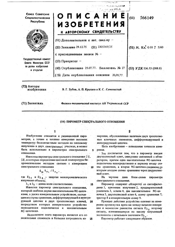 Пирометр спектрального отношения (патент 566149)