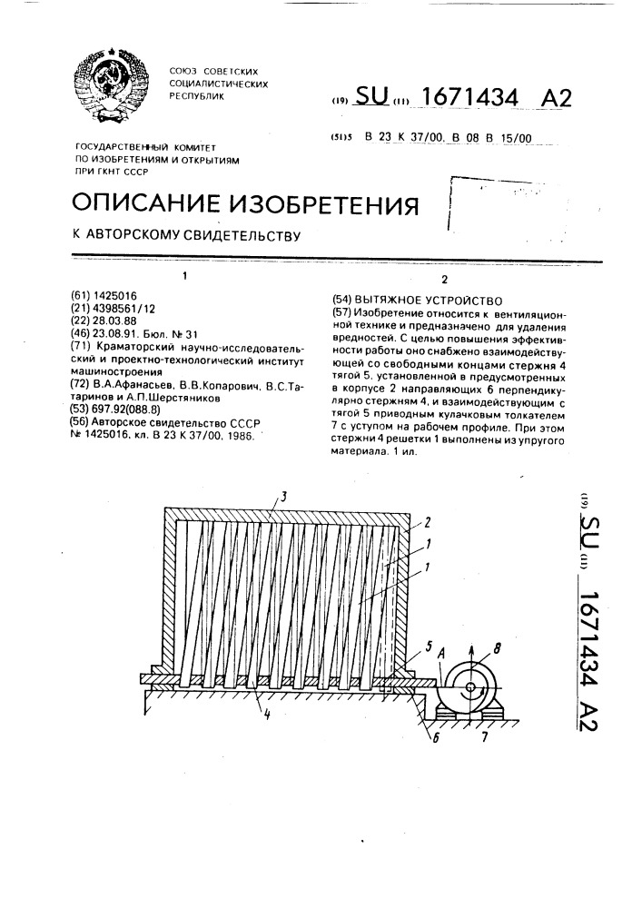 Вытяжное устройство (патент 1671434)