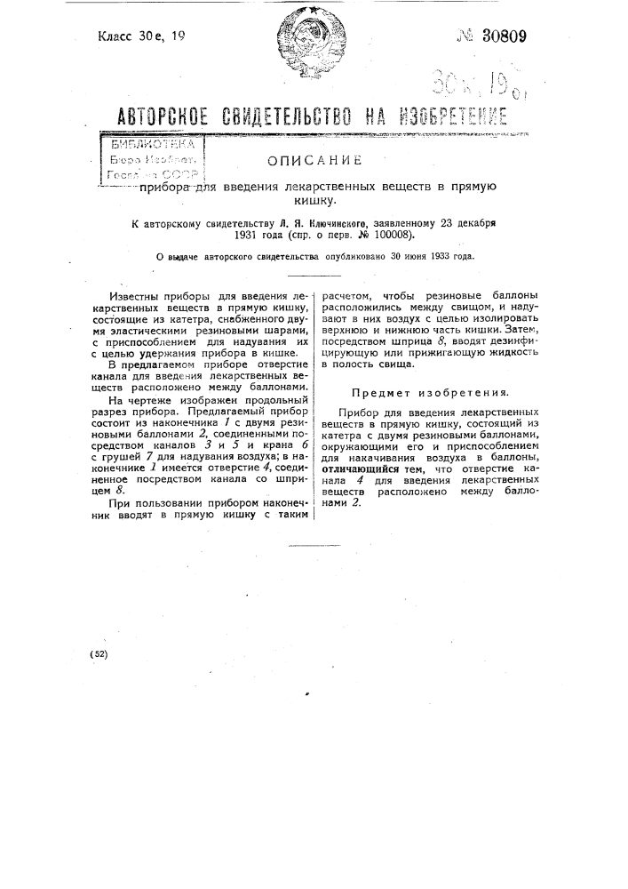 Прибор для введения лекарственных веществ в прямую кишку (патент 30809)