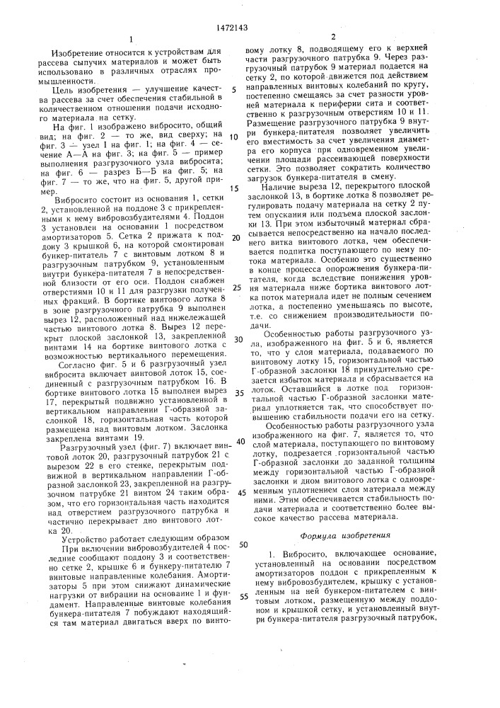Вибросито (патент 1472143)