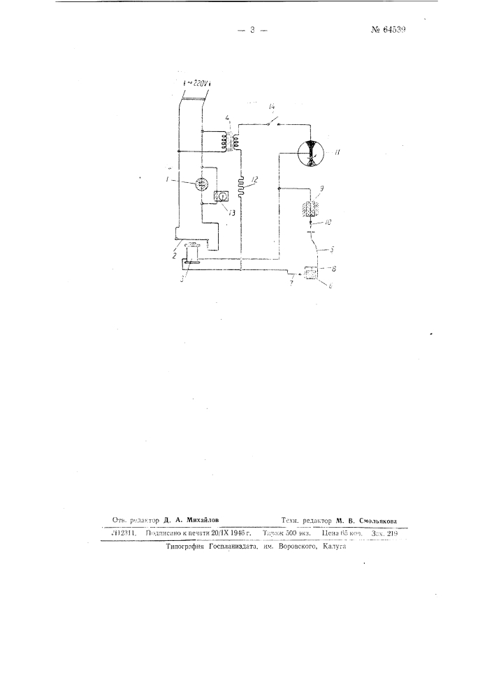 Сигнальное устройство к обувной винтовой машине (патент 64539)