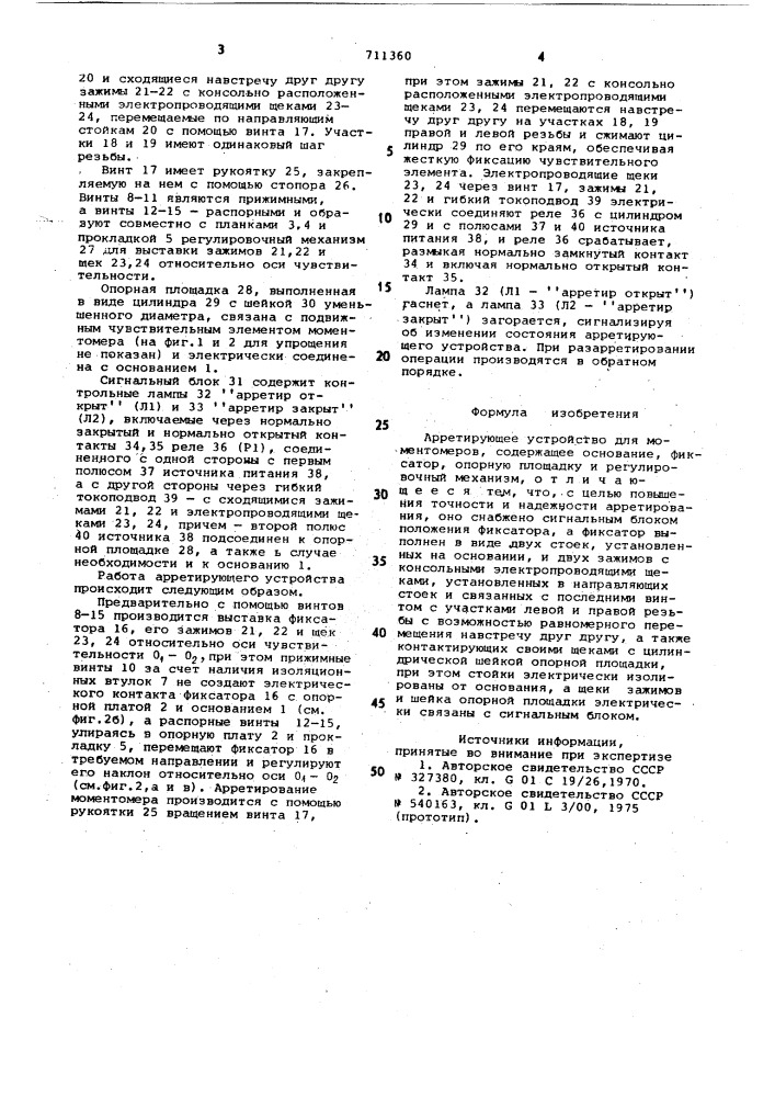 Арретирующее устройство для моментомеров (патент 711360)