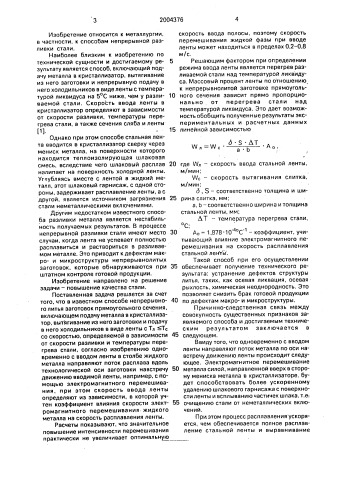 Способ непрерывного литья заготовок прямоугольного поперечного сечения (патент 2004376)