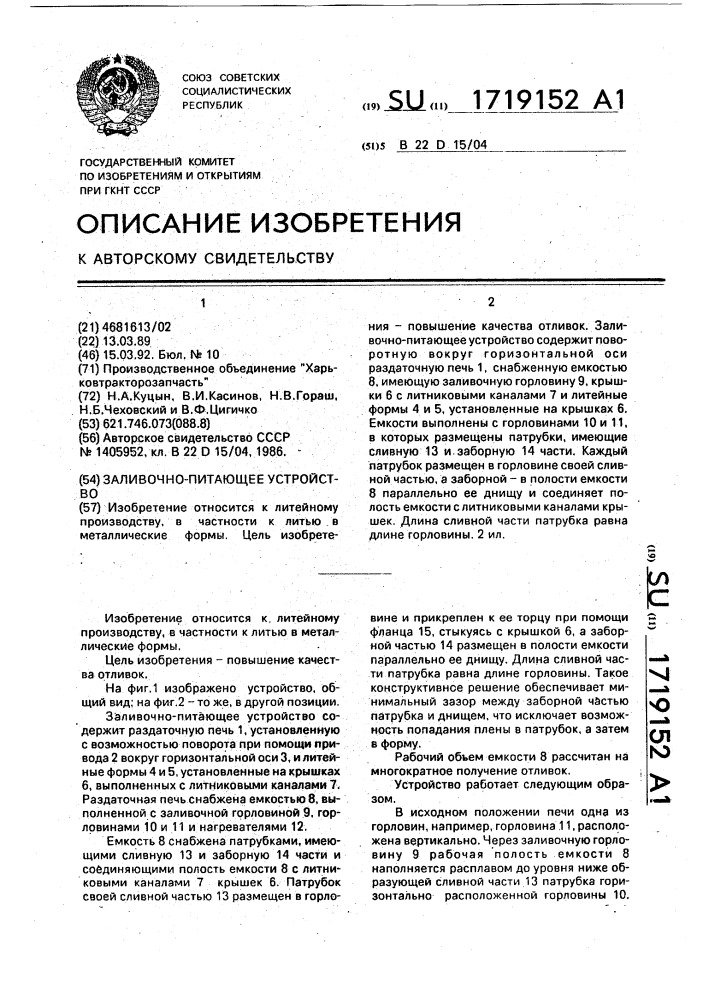 Заливочно-питающее устройство (патент 1719152)
