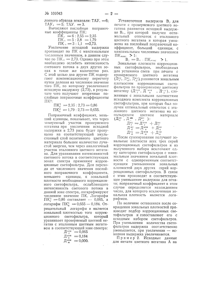 Расчетный способ объективного определения установочных данных для субтрактивной печати с цветных негативов (патент 101043)