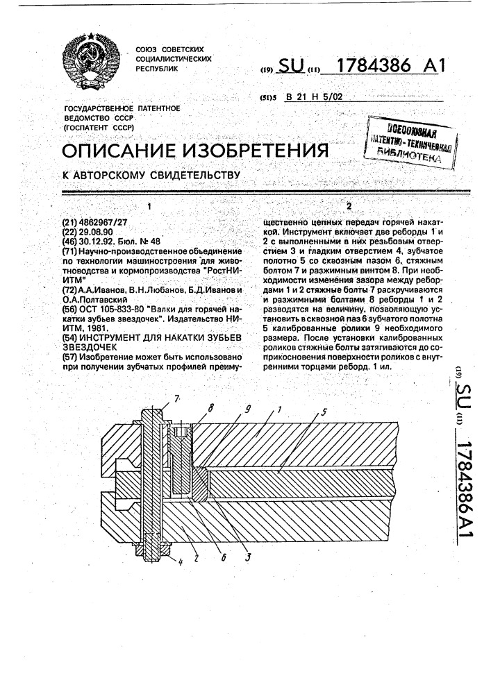 Инструмент для накатки зубьев звездочек (патент 1784386)