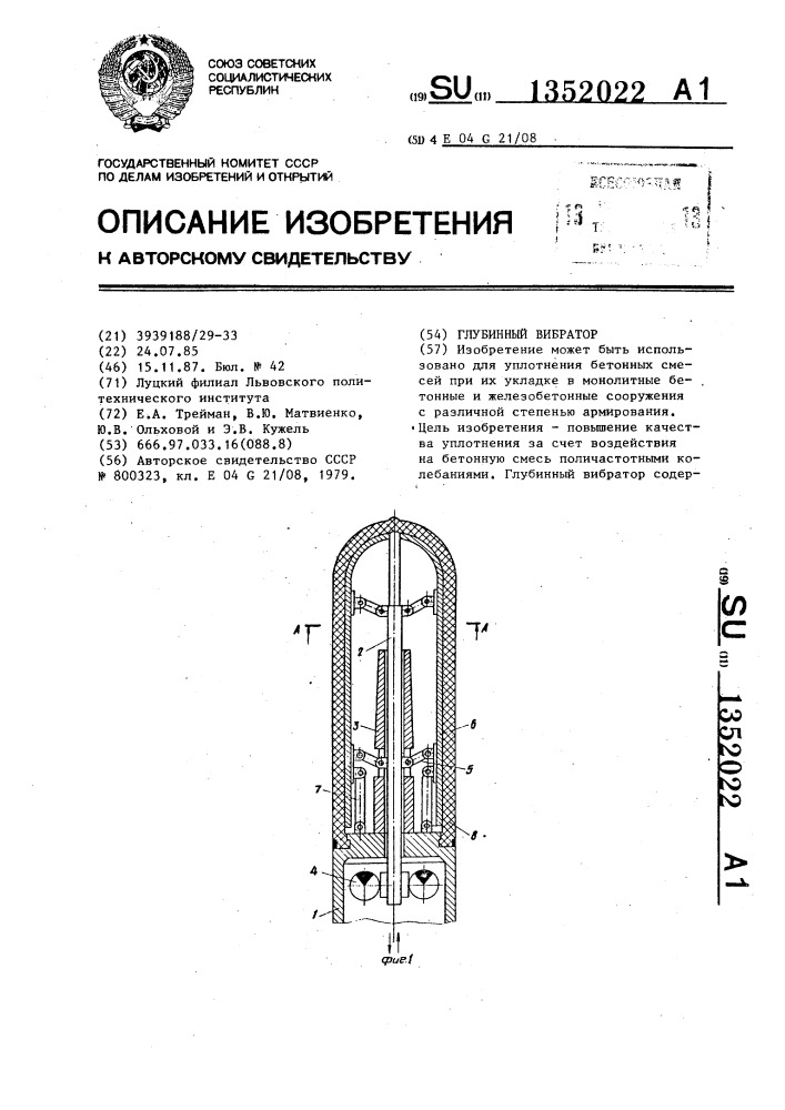 Глубинный вибратор (патент 1352022)