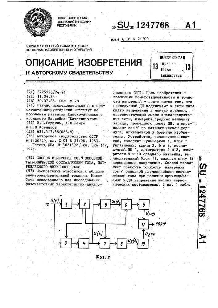 Способ измерения @ основной гармонической составляющей тока, потребляемого двухполюсником (патент 1247768)