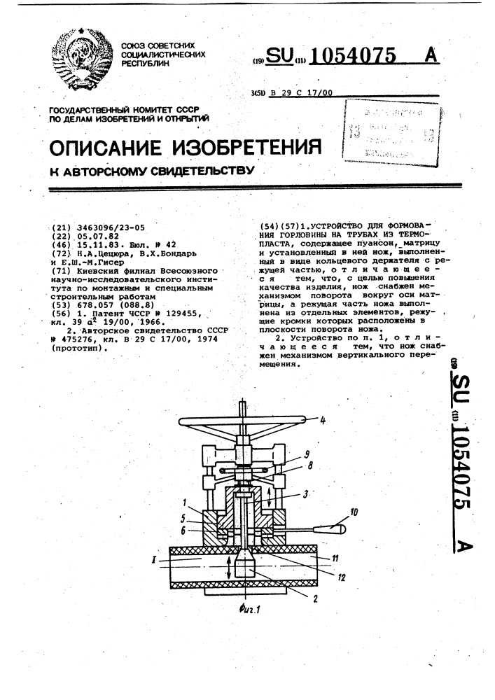 Устройство для формования горловины на трубах из термопласта (патент 1054075)