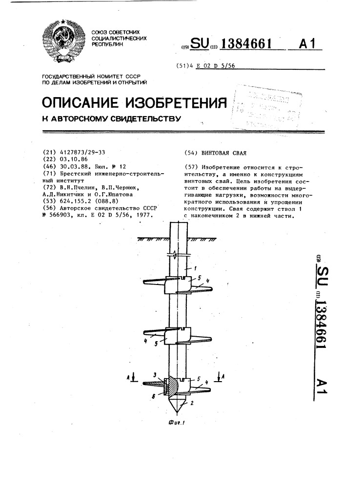 Винтовая свая (патент 1384661)