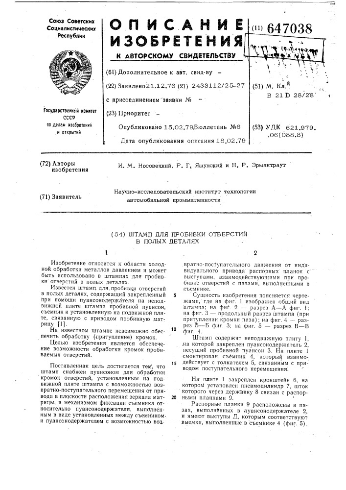 Штамп для пробивки отверстий в полых деталях (патент 647038)