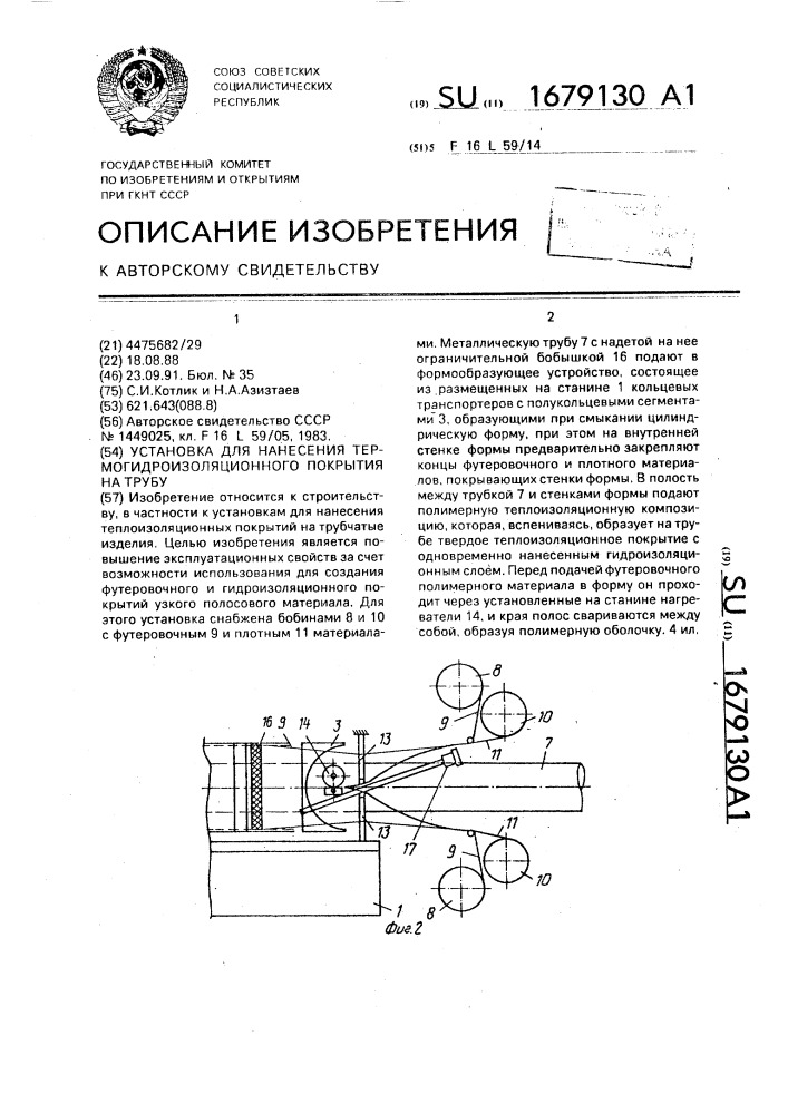 Установка для нанесения термогидроизоляционного покрытия на трубу (патент 1679130)