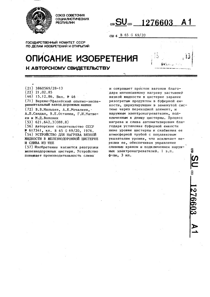 Устройство для нагрева вязкой жидкости в железнодорожной цистерне и слива из нее (патент 1276603)