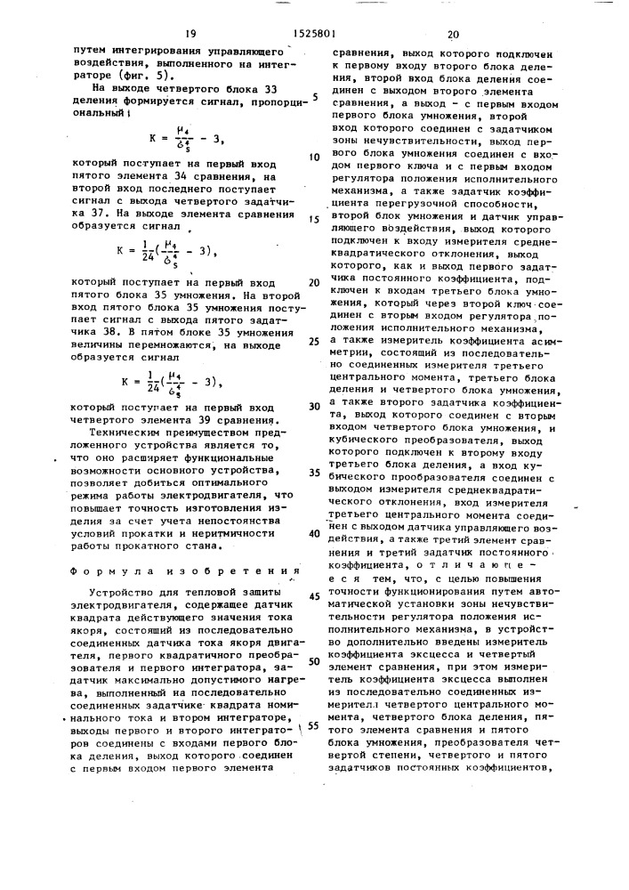 Устройство для тепловой защиты электродвигателя (патент 1525801)