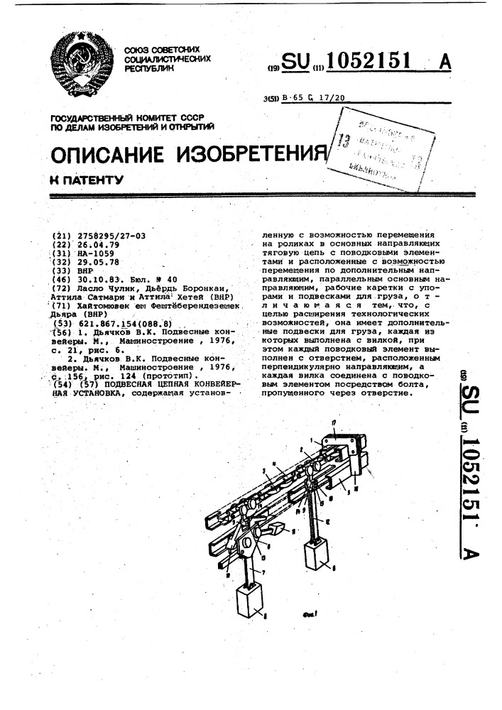 Подвесная цепная конвейерная установка (патент 1052151)
