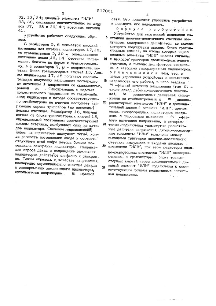 Устройство для визуальной индикации состояния двоично- десятичного счетчика импульсов (патент 517031)