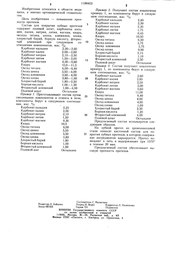 Состав для покрытия зубных протезов (патент 1189452)