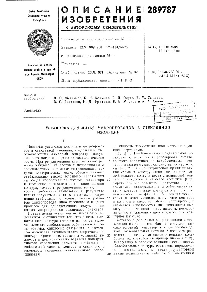 Установка для литья (патент 289787)