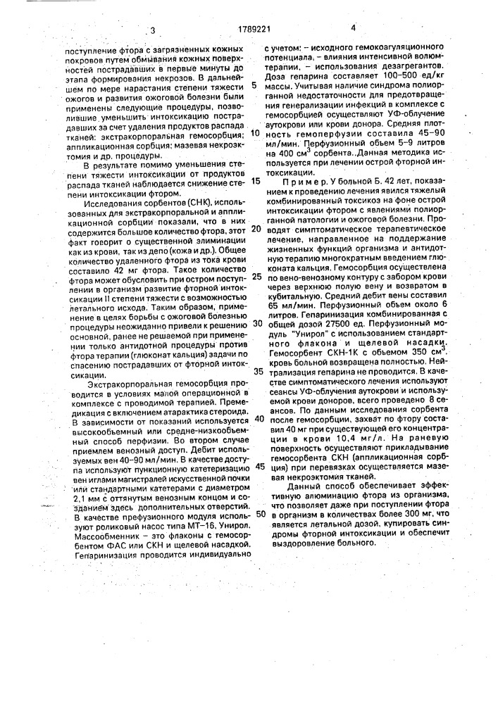 Способ лечения острой интоксикации фтором (патент 1789221)