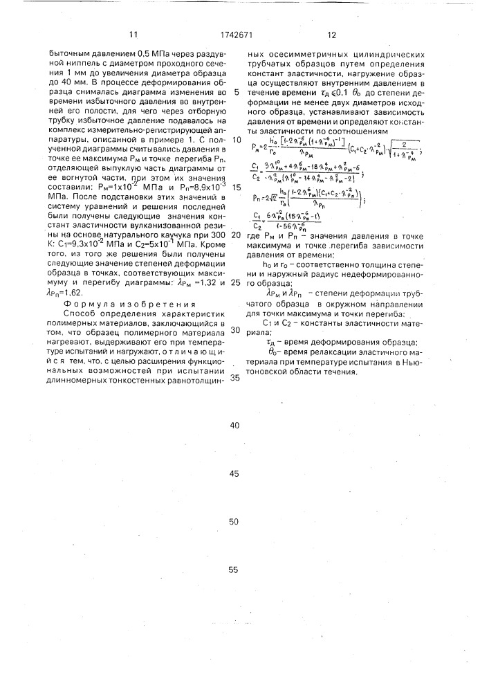 Способ определения характеристик полимерных материалов (патент 1742671)
