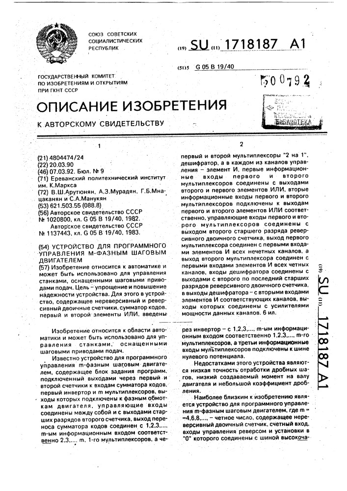 Устройство для программного управления @ -фазным шаговым двигателем (патент 1718187)