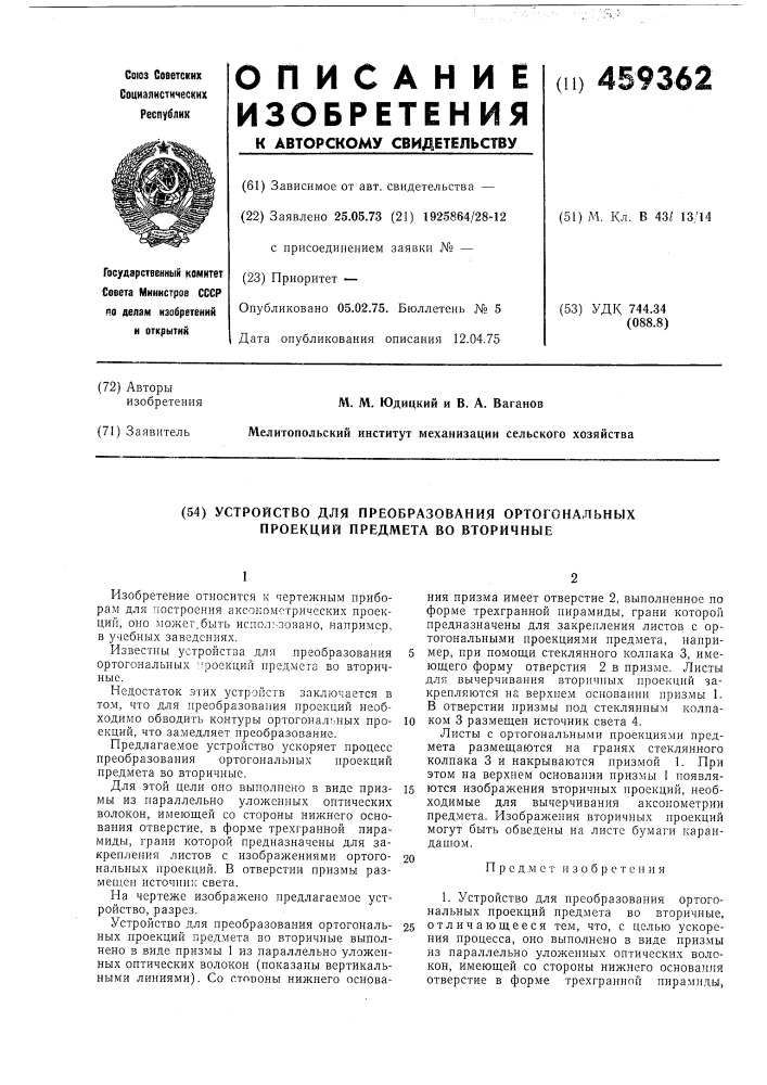 Устройство для преобразования ортогональных проекций предмета во вторичные (патент 459362)