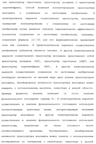 Циклоалкиламины в качестве ингибиторов повторного поглощения моноамина (патент 2430913)