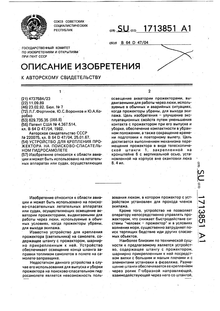 Устройство для крепления прожектора на поисково- спасательном гидросамолете (патент 1713851)