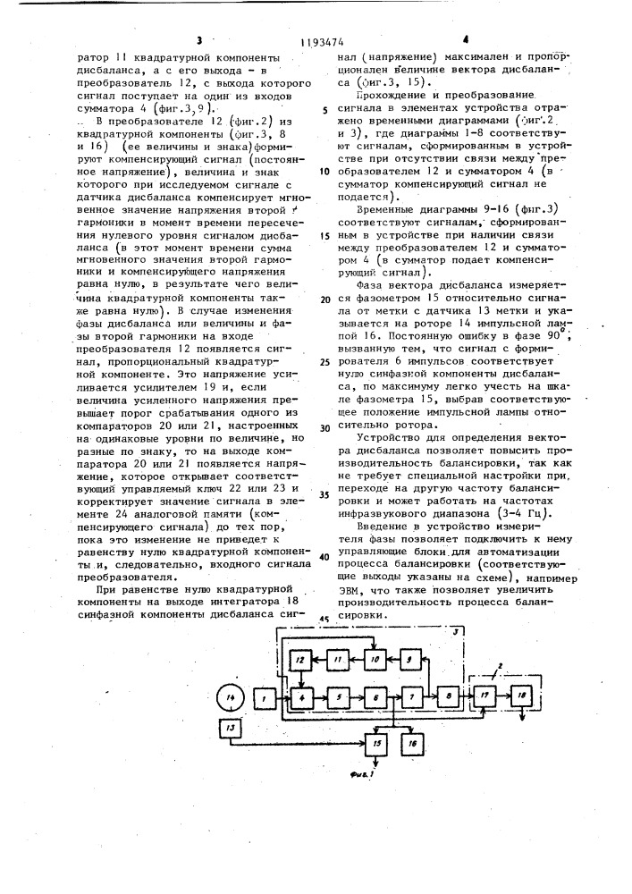 Устройство для определения вектора дисбаланса (патент 1193474)