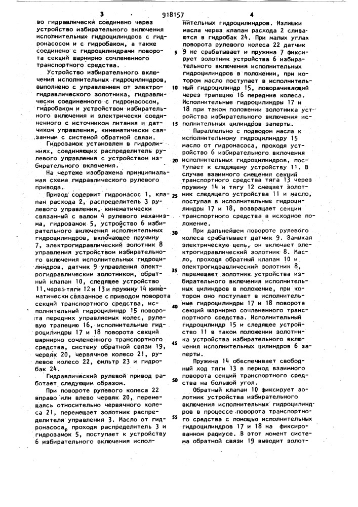 Гидравлический рулевой привод шарнирно-сочлененного транспортного средства с передними управляемыми колесами (патент 918157)