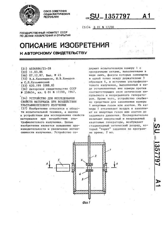 Устройство для исследования свойств материала при воздействии ультрафиолетового излучения (патент 1357797)