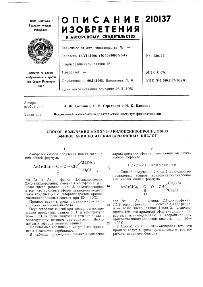 Способ получения 2-хлор-21-арилоксиизопропиловых эфиров арилоксиалкилкарбоновых кислот (патент 210137)