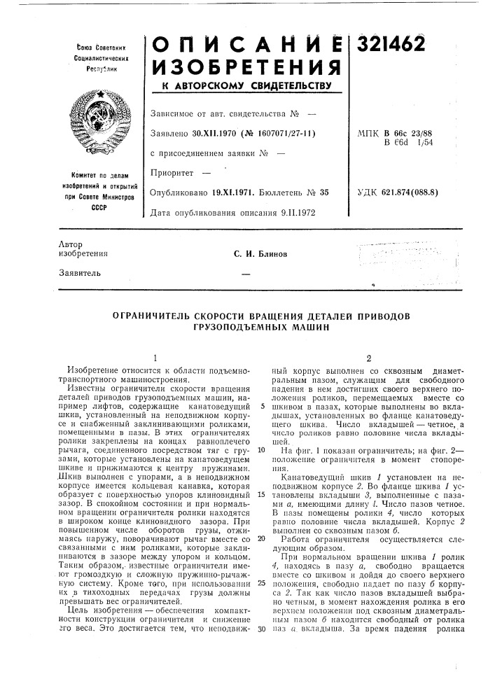 Ограничитель скорости вращения деталей приводов грузоподъемных машин (патент 321462)