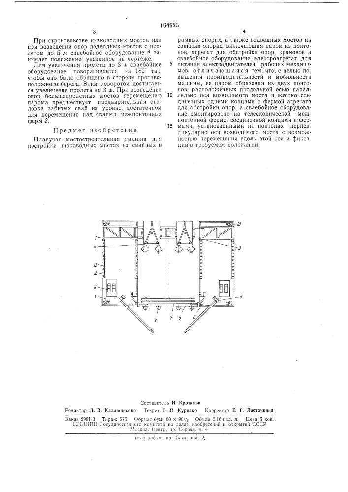 Плавучая мостостроительная машина (патент 164625)