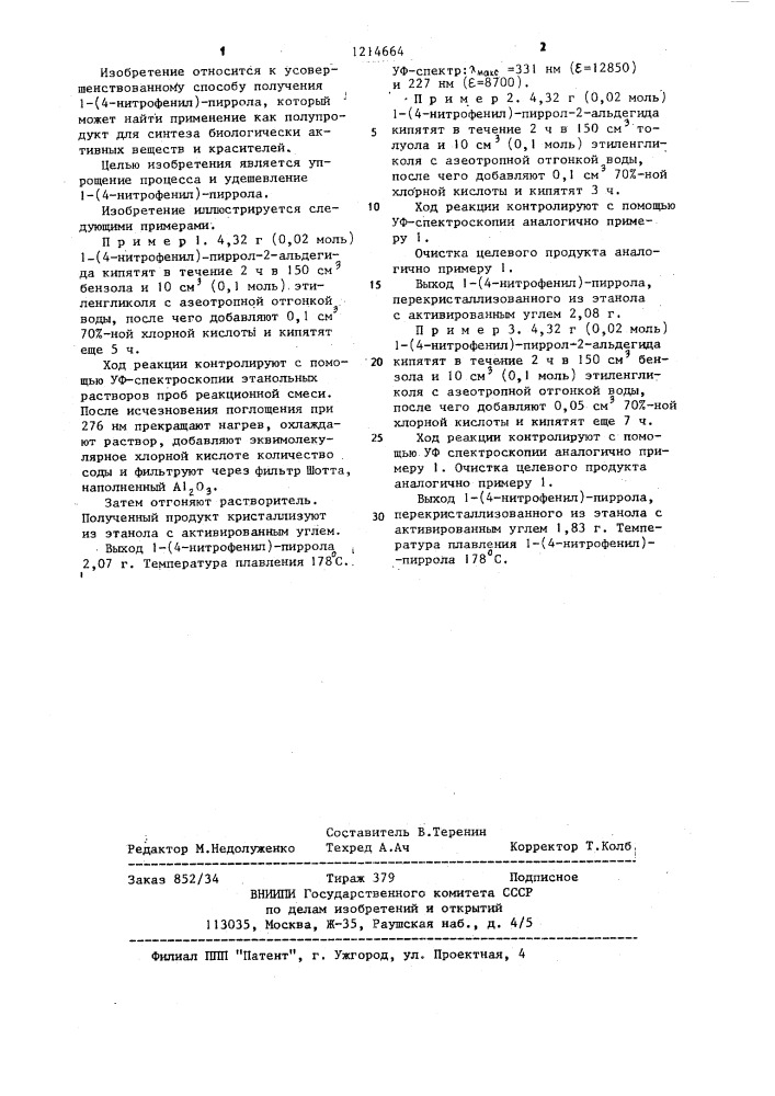 Способ получения 1-(4-нитрофенил) пиррола (патент 1214664)