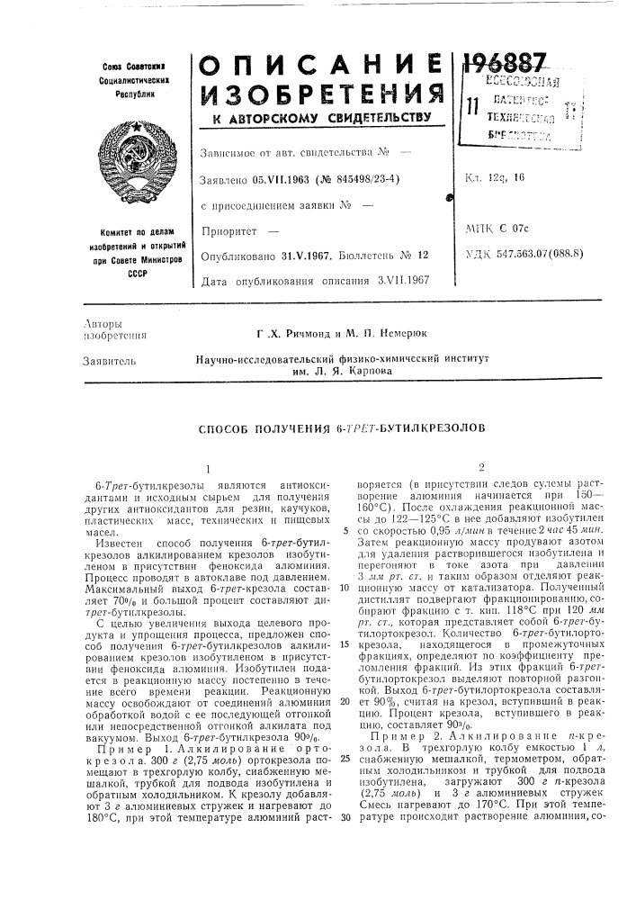 Сгшсоб получения в-//^?7-бутилкрезолов (патент 196887)
