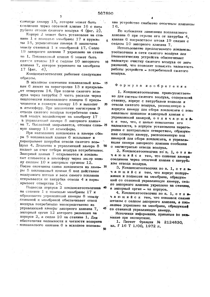 Конденсатоотводчик (патент 567890)