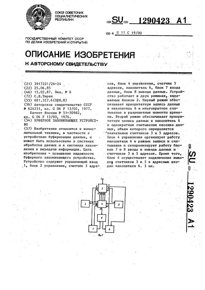 Буферное запоминающее устройство (патент 1290423)