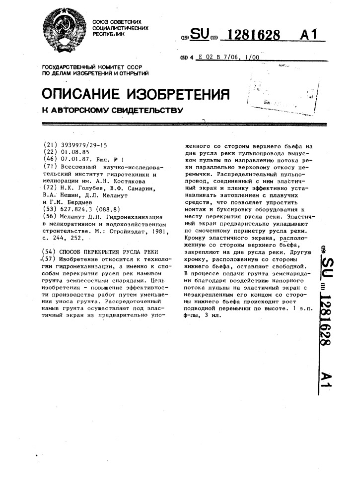 Способ перекрытия русла реки (патент 1281628)